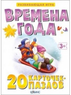 Книга Времена года (набор из 20 карточек-пазлов)