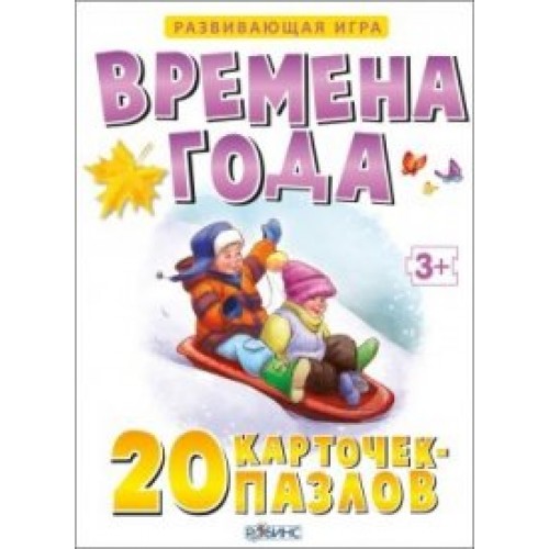 Книга Времена года (набор из 20 карточек-пазлов)