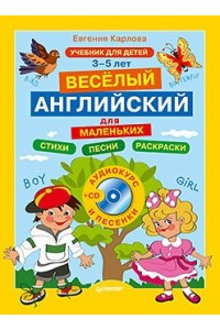 Книга Английский для малышей 3-5