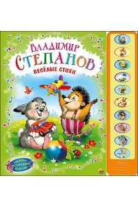Книга Весёлые стихи. Нажми послушай выучи  