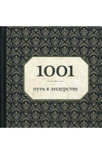 Книга 1001 путь к лидерству (орнамент)