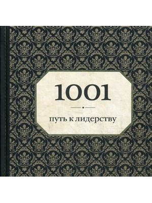 Книга 1001 путь к лидерству (орнамент)