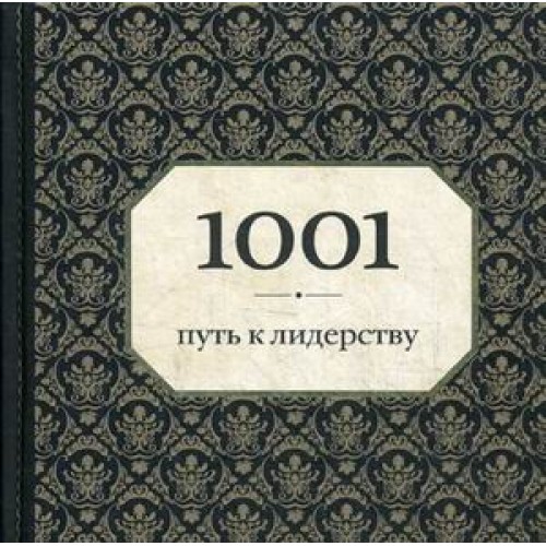 Книга 1001 путь к лидерству (орнамент)