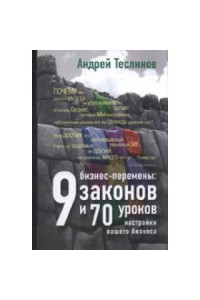 Книга Бизнес-перемены: 9 законов и 70 уроков настройки вашего бизнеса