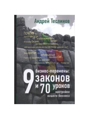 Книга Бизнес-перемены: 9 законов и 70 уроков настройки вашего бизнеса