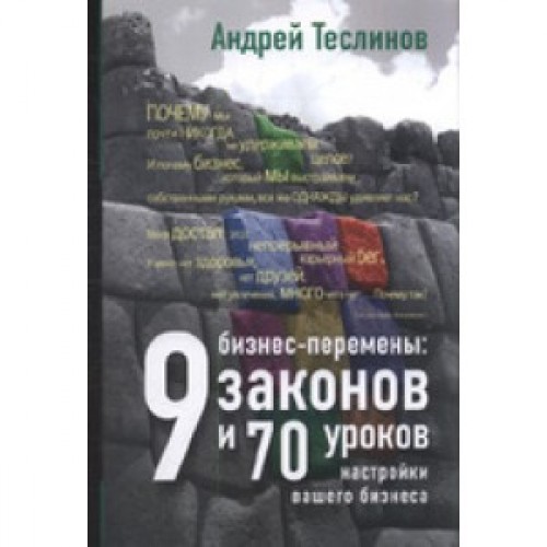 Книга Бизнес-перемены: 9 законов и 70 уроков настройки вашего бизнеса