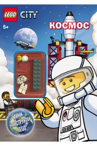 Книга Lego City. Космос