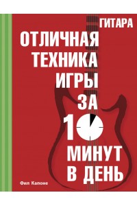 Книга Гитара. Отличная техника игры за 10 минут в день + CD