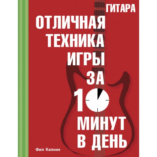 Книга Гитара. Отличная техника игры за 10 минут в день + CD