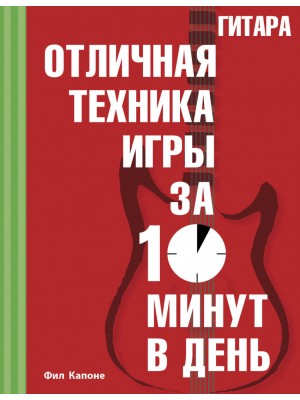 Книга Гитара. Отличная техника игры за 10 минут в день + CD