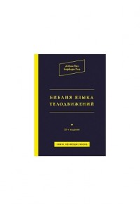 Книга Библия языка телодвижений