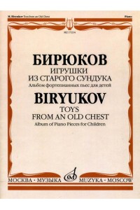 Книга Бирюков М.Е. Игрушки из старого сундука: Альбом фортепианных пьес для детей.