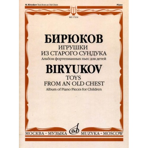 Книга Бирюков М.Е. Игрушки из старого сундука: Альбом фортепианных пьес для детей.