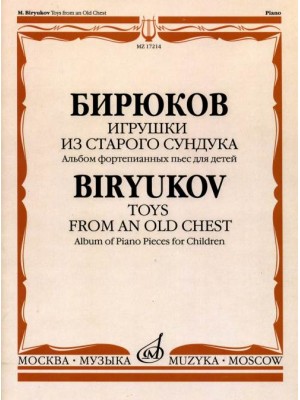 Книга Бирюков М.Е. Игрушки из старого сундука: Альбом фортепианных пьес для детей.