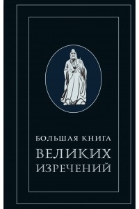 Книга Большая книга великих изречений