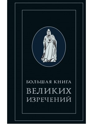 Книга Большая книга великих изречений