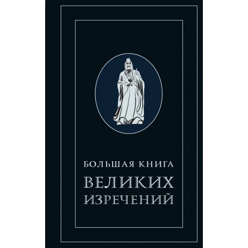 Книга Большая книга великих изречений