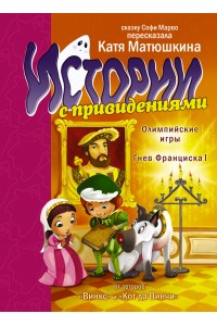 Книга Истории с привидениями. Олимпийские Игры. Гнев Франциска I