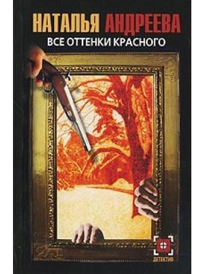 Книга Все оттенки красного