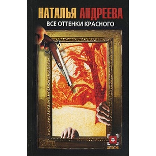 Книга Все оттенки красного