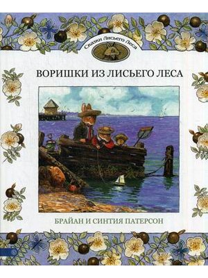 Книга Воришки из лисьего леса. Сказки лисьего леса