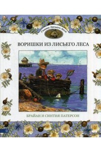 Книга Воришки из лисьего леса. Сказки лисьего леса