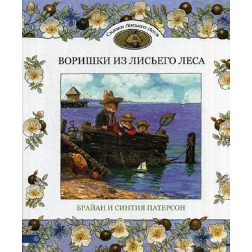 Книга Воришки из лисьего леса. Сказки лисьего леса