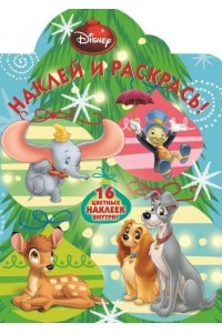 Книга Классические персонажи Disney. Наклей и раскрась!