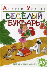 Книга 5+ Веселый букварь