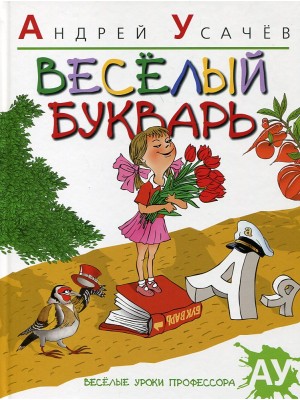 Книга 5+ Веселый букварь