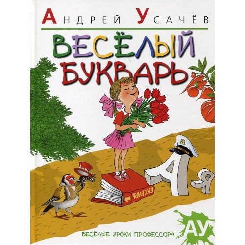 Книга 5+ Веселый букварь