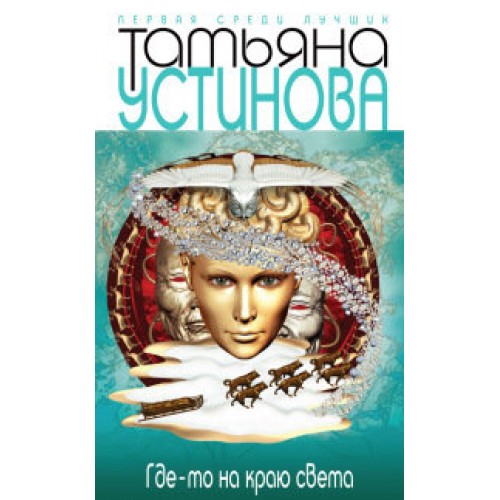 Книга Где-то на краю света