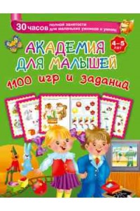 Книга Академия для малышей. 1100 игр и заданий. 4-5 лет