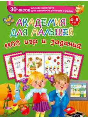 Книга Академия для малышей. 1100 игр и заданий. 4-5 лет