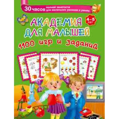 Книга Академия для малышей. 1100 игр и заданий. 4-5 лет