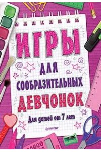 Книга Игры для сообразительных девчонок. 7+