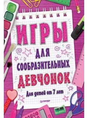 Книга Игры для сообразительных девчонок. 7+