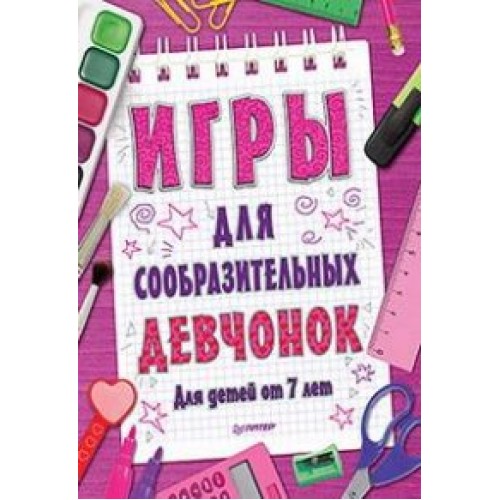 Книга Игры для сообразительных девчонок. 7+