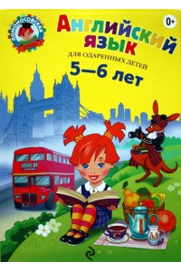 Книга Английский язык. Для одаренных детей 5-6 лет