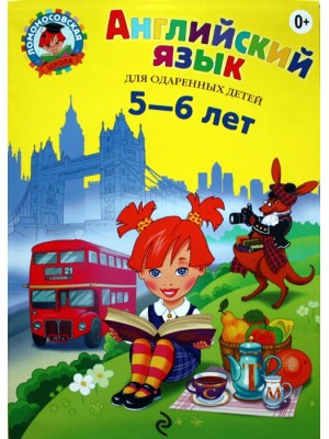 Книга Английский язык. Для одаренных детей 5-6 лет