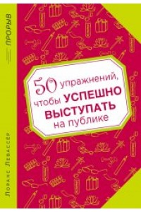 Книга 50 упражнений чтобы успешно выступать на публике