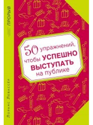 Книга 50 упражнений чтобы успешно выступать на публике