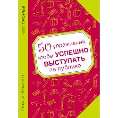 Книга 50 упражнений чтобы успешно выступать на публике