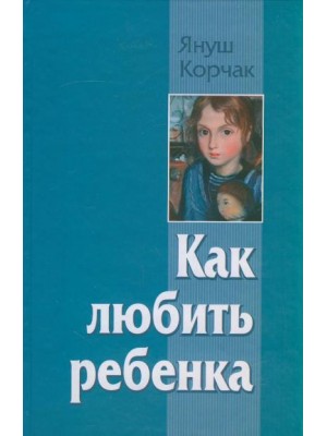 Книга Как любить ребенка