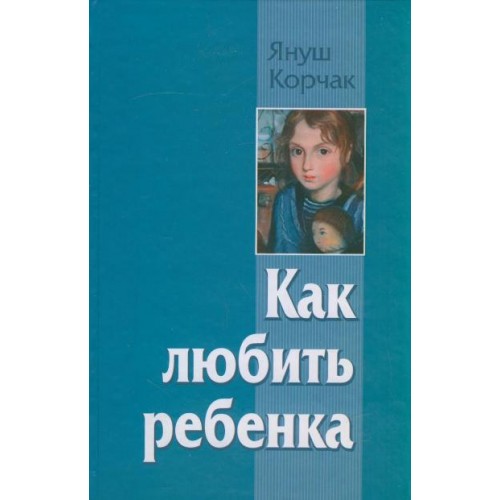 Книга Как любить ребенка