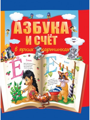 Книга Азбука и счет в ярких картинках