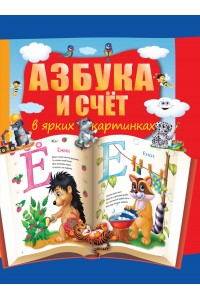 Книга Азбука и счет в ярких картинках