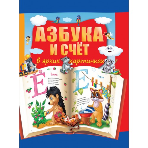 Книга Азбука и счет в ярких картинках