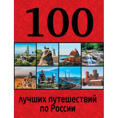 Книга 100 лучших путешествий