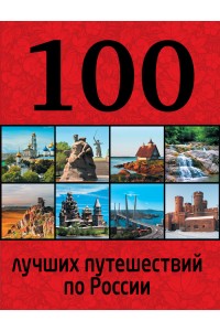 Книга 100 лучших путешествий